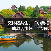文体旅共生，“小票根”成激活市场“金钥匙”
