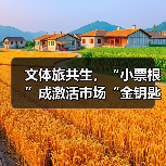 文体旅共生,“小票根”成激活市场“金钥匙”(图3) 文体旅共生,“小票根”成激活市场“金钥匙”(图3)