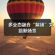 多业态融合“解锁”文旅新场景(图4) 多业态融合“解锁”文旅新场景(图4)