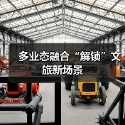 多业态融合“解锁”文旅新场景(图2) 多业态融合“解锁”文旅新场景(图2)