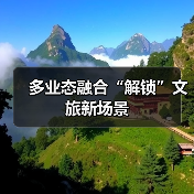 多业态融合“解锁”文旅新场景(图3) 多业态融合“解锁”文旅新场景(图3)