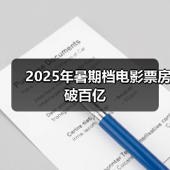2025年暑期档电影票房破百亿（图2）
