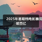 2025年暑期档电影票房破百亿
