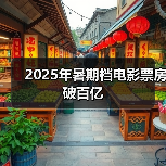 2025年暑期档电影票房破百亿（图3）
