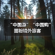 “中国游”“中国购”圈粉境外旅客(图4) “中国游”“中国购”圈粉境外旅客(图4)