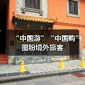 “中国游”“中国购”圈粉境外旅客(图3) “中国游”“中国购”圈粉境外旅客(图3)