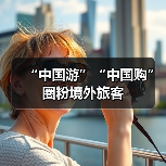 “中国游”“中国购”圈粉境外旅客(图2) “中国游”“中国购”圈粉境外旅客(图2)