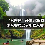 “文博热”持续升温 国家文物局要求加强文物博物馆单位开放安全管理工作（图4）
