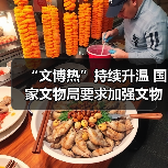 “文博热”持续升温 国家文物局要求加强文物博物馆单位开放安全管理工作（图2）