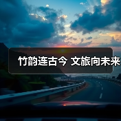 竹韵连古今 文旅向未来(图4) 竹韵连古今 文旅向未来(图4)