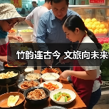 竹韵连古今 文旅向未来(图3) 竹韵连古今 文旅向未来(图3)