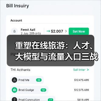 重塑在线旅游：人才、大模型与流量入口三战齐发