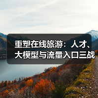 重塑在线旅游:人才、大模型与流量入口三战齐发(图3) 重塑在线旅游:人才、大模型与流量入口三战齐发(图3)