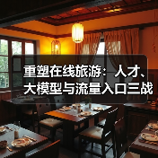 重塑在线旅游:人才、大模型与流量入口三战齐发(图4) 重塑在线旅游:人才、大模型与流量入口三战齐发(图4)