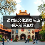 银发族文化消费渐热 年轻人能做点啥(图4) 银发族文化消费渐热 年轻人能做点啥(图4)