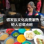 银发族文化消费渐热 年轻人能做点啥(图2) 银发族文化消费渐热 年轻人能做点啥(图2)