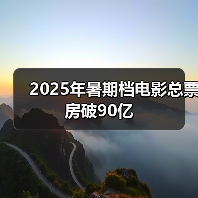 2025年暑期档电影总票房破90亿（图2）