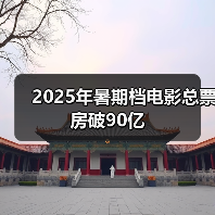 2025年暑期档电影总票房破90亿（图4）