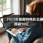 2025年暑期档电影总票房破90亿