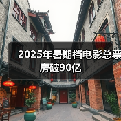 2025年暑期档电影总票房破90亿（图3）