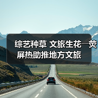 综艺种草 文旅生花――荧屏热助推地方文旅(图2) 综艺种草 文旅生花――荧屏热助推地方文旅(图2)