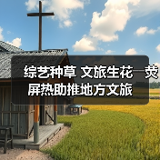 综艺种草 文旅生花――荧屏热助推地方文旅(图3) 综艺种草 文旅生花――荧屏热助推地方文旅(图3)