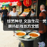 综艺种草 文旅生花――荧屏热助推地方文旅(图4) 综艺种草 文旅生花――荧屏热助推地方文旅(图4)