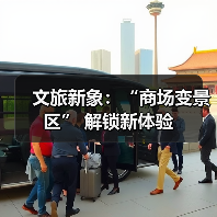 文旅新象:“商场变景区” 解锁新体验(图3) 文旅新象:“商场变景区” 解锁新体验(图3)