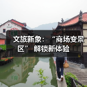 文旅新象:“商场变景区” 解锁新体验(图2) 文旅新象:“商场变景区” 解锁新体验(图2)
