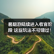暑期游陆续进入收官阶段 这些玩法不可错过!(图3) 暑期游陆续进入收官阶段 这些玩法不可错过!(图3)