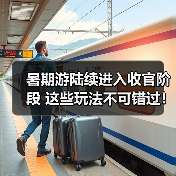 暑期游陆续进入收官阶段 这些玩法不可错过!(图2) 暑期游陆续进入收官阶段 这些玩法不可错过!(图2)