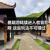 暑期游陆续进入收官阶段 这些玩法不可错过!(图4) 暑期游陆续进入收官阶段 这些玩法不可错过!(图4)
