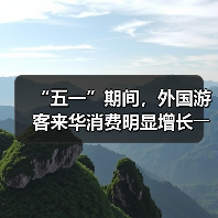 “五一”期间，外国游客来华消费明显增长――离境退税，海关提供更多新便利（图3）
