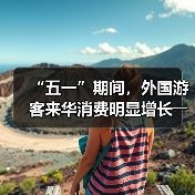 “五一”期间，外国游客来华消费明显增长――离境退税，海关提供更多新便利（图4）