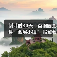 倒计时30天|首钢园变身“会展小镇” 服贸会解锁文商旅体融合新场景(图4) 倒计时30天|首钢园变身“会展小镇” 服贸会解锁文商旅体融合新场景(图4)