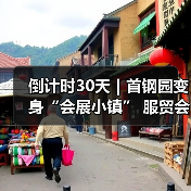 倒计时30天｜首钢园变身“会展小镇” 服贸会解锁文商旅体融合新场景