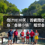 倒计时30天|首钢园变身“会展小镇” 服贸会解锁文商旅体融合新场景(图2) 倒计时30天|首钢园变身“会展小镇” 服贸会解锁文商旅体融合新场景(图2)