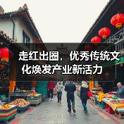 走红出圈，优秀传统文化焕发产业新活力