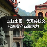 走红出圈,优秀传统文化焕发产业新活力(图3) 走红出圈,优秀传统文化焕发产业新活力(图3)
