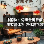 中消协:构建全链条信用监管体系 强化高危项目安全准入与动态监管(图2) 中消协:构建全链条信用监管体系 强化高危项目安全准入与动态监管(图2)