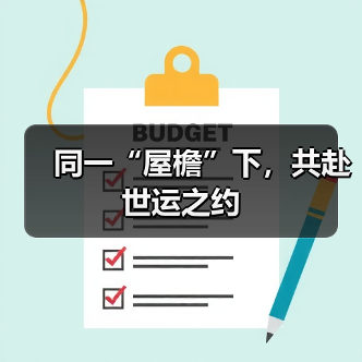 同一“屋檐”下,共赴世运之约(图3) 同一“屋檐”下,共赴世运之约(图3)