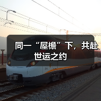 同一“屋檐”下，共赴世运之约