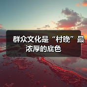 群众文化是“村晚”最浓厚的底色(图2) 群众文化是“村晚”最浓厚的底色(图2)