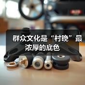 群众文化是“村晚”最浓厚的底色(图3) 群众文化是“村晚”最浓厚的底色(图3)