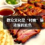 群众文化是“村晚”最浓厚的底色