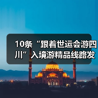 10条“跟着世运会游四川”入境游精品线路发布(图4) 10条“跟着世运会游四川”入境游精品线路发布(图4)