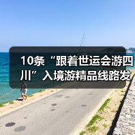 10条“跟着世运会游四川”入境游精品线路发布