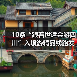 10条“跟着世运会游四川”入境游精品线路发布(图3) 10条“跟着世运会游四川”入境游精品线路发布(图3)