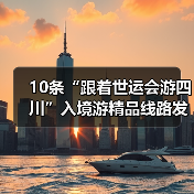 10条“跟着世运会游四川”入境游精品线路发布(图2) 10条“跟着世运会游四川”入境游精品线路发布(图2)