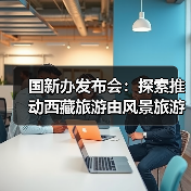 国新办发布会:探索推动西藏旅游由风景旅游向深度的休闲体验旅游转变(图4) 国新办发布会:探索推动西藏旅游由风景旅游向深度的休闲体验旅游转变(图4)